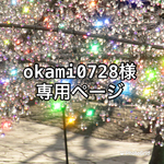 okami0728様専用ページ