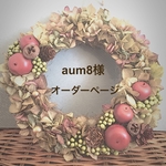 aum8様 オーダーページ（ウェルカムボード）
