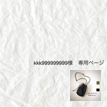 kkk999999999様専用ページ