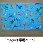 😺megu様専用ページ＊恐竜ランチョンマット・コップ袋