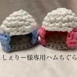 しぇりー様専用ハムちぐら