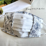 ［♡×320］［再販］２way 大人フラワーの不織布マスクカバー / 布マスク