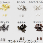 エンドパーツ (カシメ)　16個