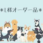 ＊lさまご予約品＊わんちゃんウッドオブジェ