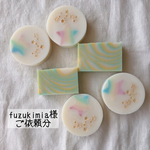 fuzukimia様ご依頼分　星に願いを石鹸　他6点セット