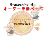 【9月24発送】Graceshine様 オーダー注文専用ページ