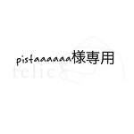 pistaaaaaa様専用ページ