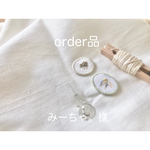 みーちゃ。様　オーダー品