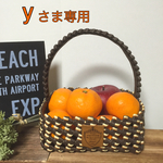 みかん入れちゃお〜❤︎かご 濃茶