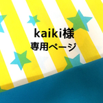 kaiki様オーダー品