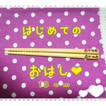 オーダー♡名前入りはじめてのお箸♡