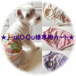 ★j-ul○○u様専用カート★