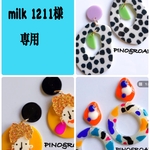 milk 1211様  専用ページ