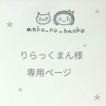 こちらは、りらっくまん様の専用のご購入ページです。