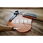 お客様専用