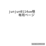 junjun0114uw様専用ページ