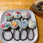 くるみボタン刺繍ヘアゴム part 2