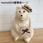 mama0314様専用ページ＊