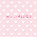 ruisuruiruiさま専用