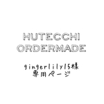 gingerlily15様専用ふわふわハーフガーゼタオルハンカチ HUTTECHI オーダー2枚　4/13