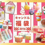 ★☆好評につき残りわずか !!★☆　キャンドル福袋2016【ﾆｺﾆｺ篇】