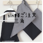 sln様ご注文　三角巾