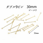 【真鍮製100本入り】30mm●ダブル9ピン●9ピンコネクター【ゴールド】