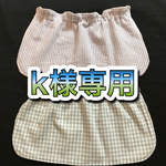 k様専用《ボタンホール式》帽子の日よけカバー2点セット