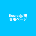 fleur08jp様専用ページ