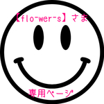 【fro-wer-s】さま専用ページ