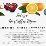 エチオピア　フルーツコーヒー 驚異の糖度25度！　