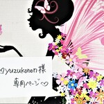 ♥yuzukonon様専用ページ♥