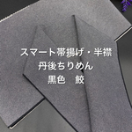 1738スマート帯揚げ＆半衿セット　ハンドメイド　同柄生地