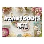 +°iroha1003様専用