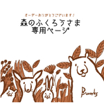 森のふくろうさま専用