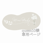queen10様専用ページ
