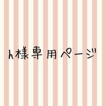 hajiii53様専用ページ