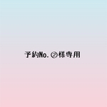 予約No.②様専用ページ