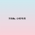予約No.③様専用ページ