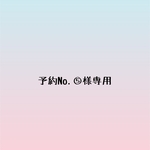予約No.⑤様専用ページ