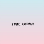 予約No.⑪様専用ページ