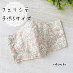 フェリシテ☆子供用S☆リバティノーズワイヤー入り立体ガーゼマスク(ペールピンク)