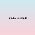 予約No.⑬様専用ページ