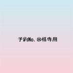 予約No.⑱様専用ページ