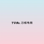 予約No.㉔様専用ページ
