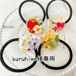 buruhime様専用ページ