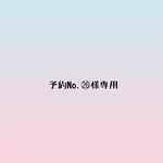 予約No.㉖様専用ページ