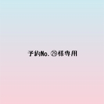 予約No.㉙様専用ページ