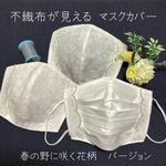 裏生地選べる2way不織布マスクカバー　春の野に咲く花柄バージョン　小池都知事モデルフリル付き　不織布が見える　無地　小池都知事　小池百合子　母の日　ははの日　プレゼント　ギフト　