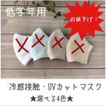 【低学年用】大幅お値下げ！冷感接触マスク✴︎UVカット✴︎抗菌防臭✴︎シャインクール使用✴お手入れ簡単アイロン不要♪